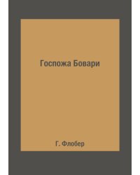 Госпожа Бовари