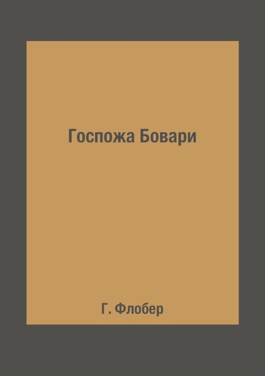 Обложка книги «Госпожа Бовари» — Г. Флобер, ISBN 9785519613477