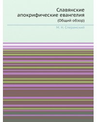 Славянские апокрифические евангелия