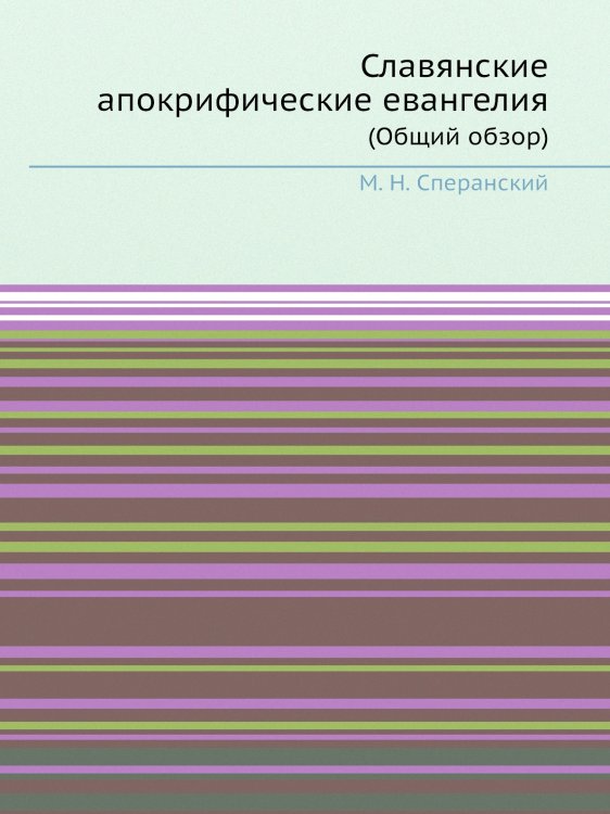 Славянские апокрифические евангелия