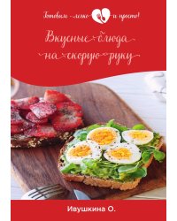 Вкусные блюда на скорую руку