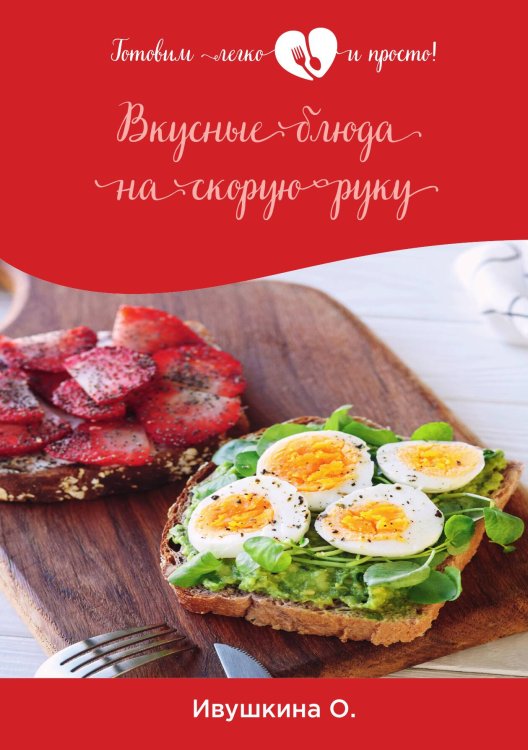 Вкусные блюда на скорую руку Обложка книги «Вкусные блюда на скорую руку» — О. Ивушкина, ISBN 9785521754267