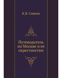 Путеводитель по Москве и ее окрестностям