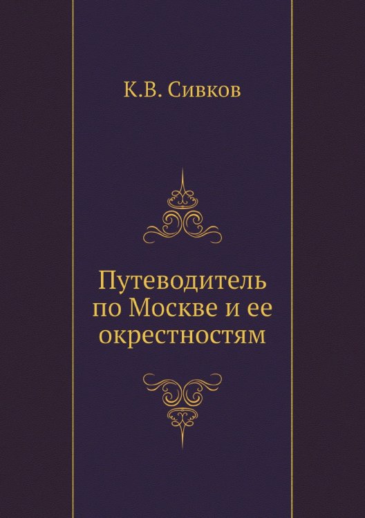 Путеводитель по Москве и ее окрестностям