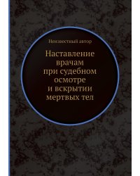 Наставление врачам при судебном осмотре и вскрытии мертвых тел