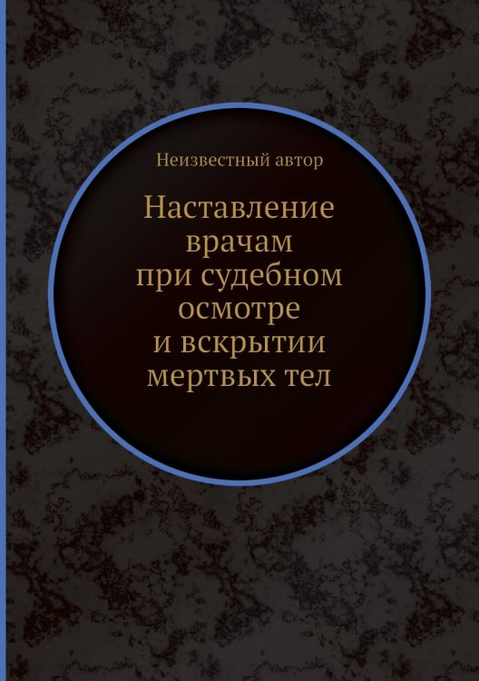 Наставление врачам при судебном осмотре и вскрытии мертвых тел