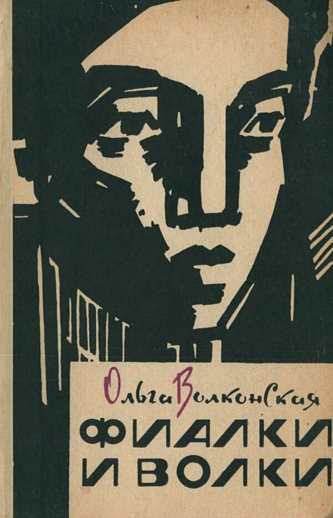 Обложка книги «Фиалки и волки» — Волконская Ольга Александровна, ISBN 9785521972944