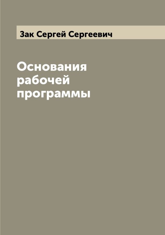 Обложка книги «Основания рабочей программы» — Зак Сергей Сергеевич, ISBN 9785519855716