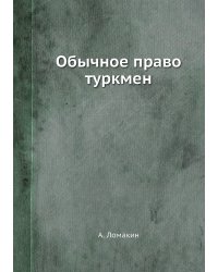 Обычное право туркмен
