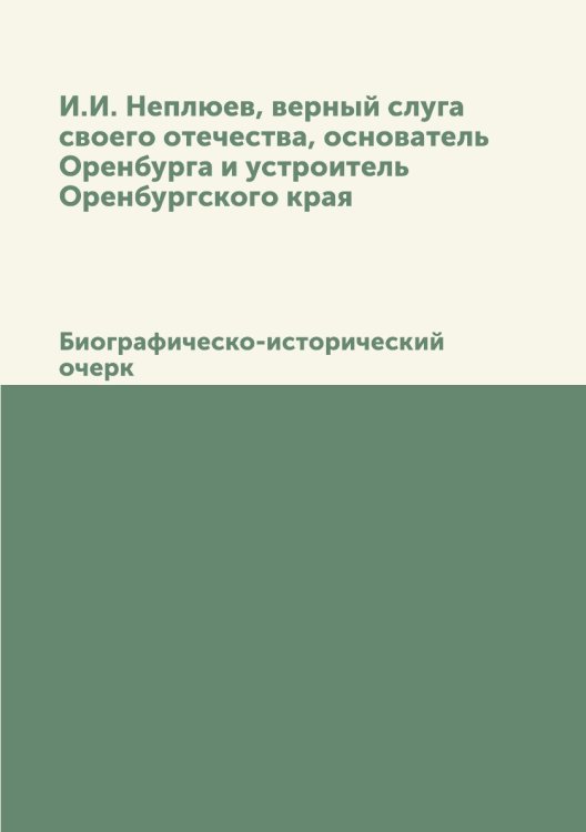 И.И. Неплюев, верный слуга своего отечества, основатель Оренбурга и устроитель Оренбургского края