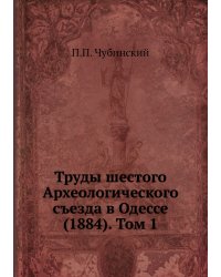 Труды шестого Археологического съезда в Одессе (1884). Том 1