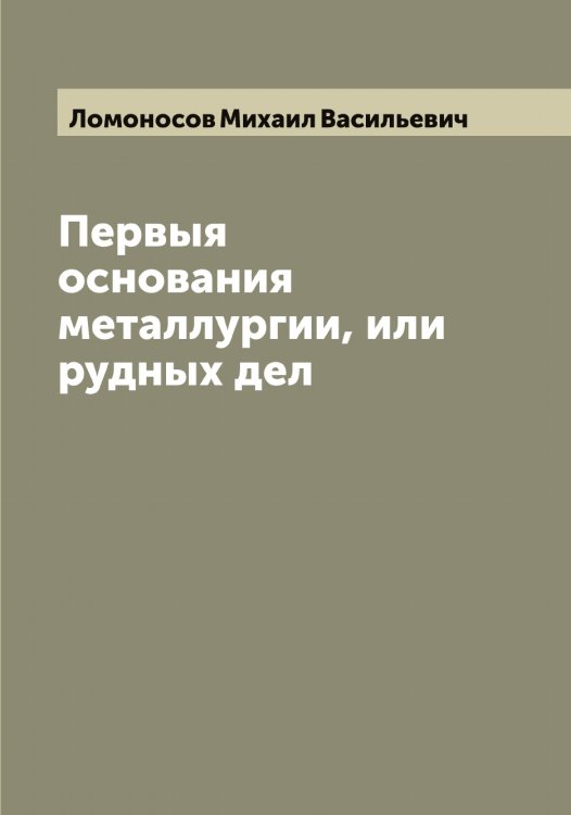 Обложка книги «Первыя основания металлургии, или рудных дел» — Ломоносов Михаил Васильевич, ISBN 9785519938334
