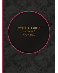 Журнал "Юный техник"