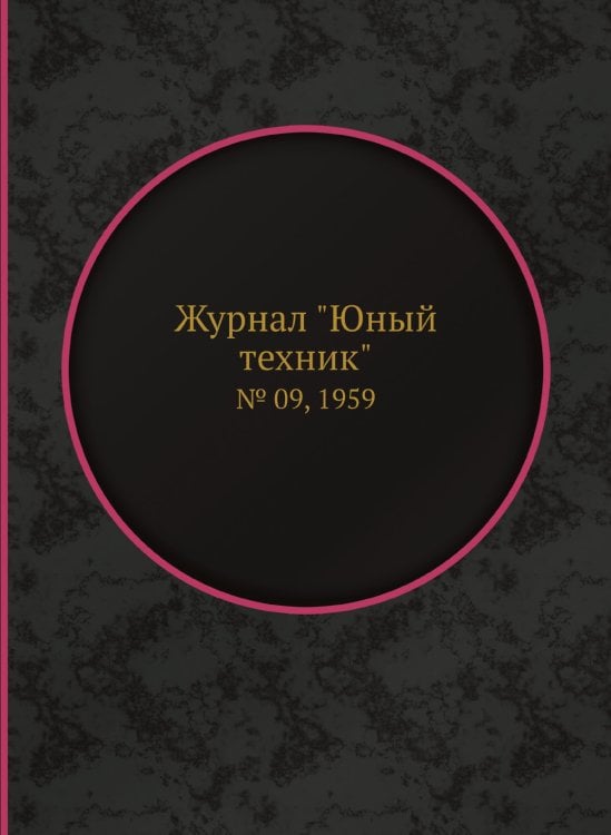 Журнал "Юный техник"