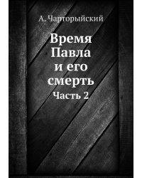 Время Павла и его смерть