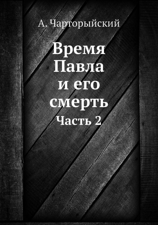 Время Павла и его смерть