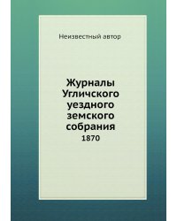 Журналы Угличского уездного земского собрания