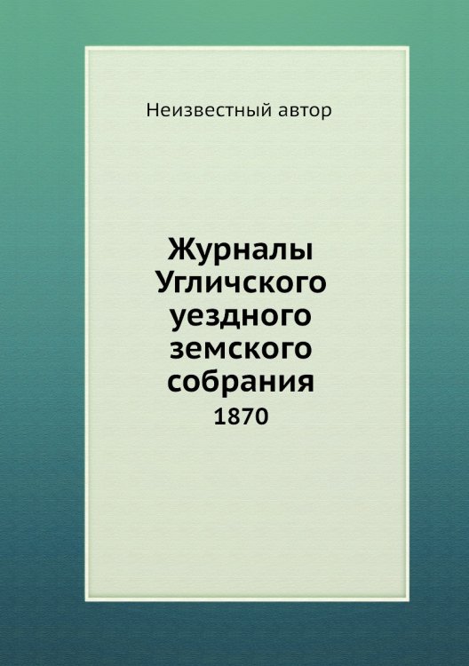 Журналы Угличского уездного земского собрания