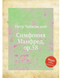 Симфония Манфред, ор.58