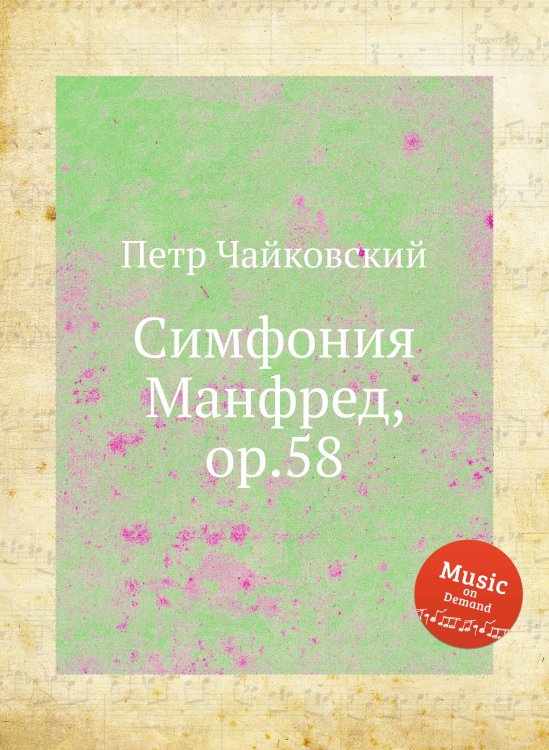 Обложка книги «Симфония Манфред, ор.58» — Петр Чайковский, ISBN 9785517755384