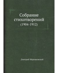 Собрание стихотворений