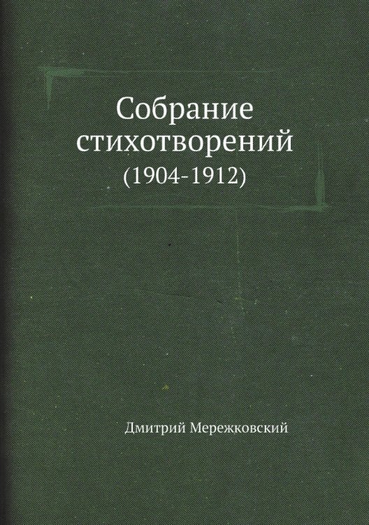 Собрание стихотворений