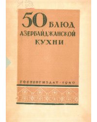 50 блюд азербайджанской кухни