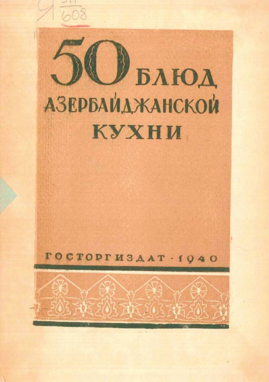 50 блюд азербайджанской кухни Обложка книги «50 блюд азербайджанской кухни» — Месропян Сурен Иосифович, ISBN 9785521983636