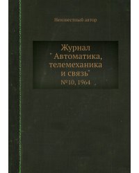 Журнал " Автоматика, телемеханика и связь"