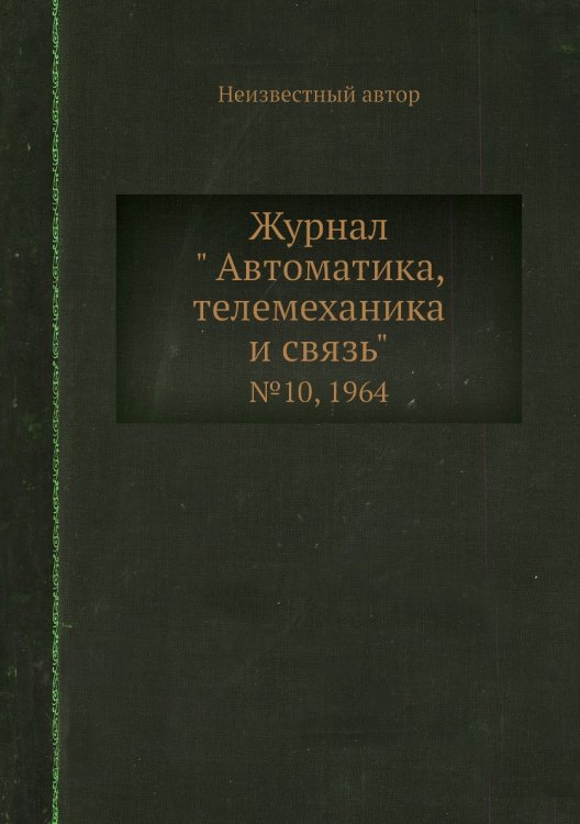 Обложка книги «Журнал " Автоматика, телемеханика и связь"» — Нет автора, ISBN 9785458692403