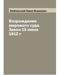 Возрождение мирового суда. Закон 15 июня 1912 г