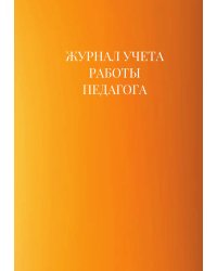 Журнал учета работы педагога дополнительного образования
