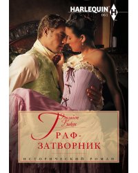 Граф-затворник
