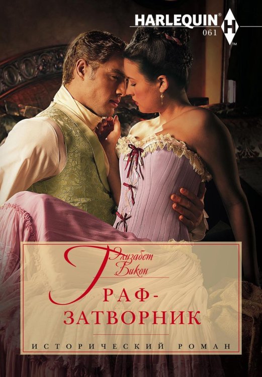 Обложка книги «Граф-затворник» — Элизабет Бикон, ISBN 9785521873715