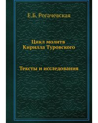 Цикл молитв Кирилла Туровского