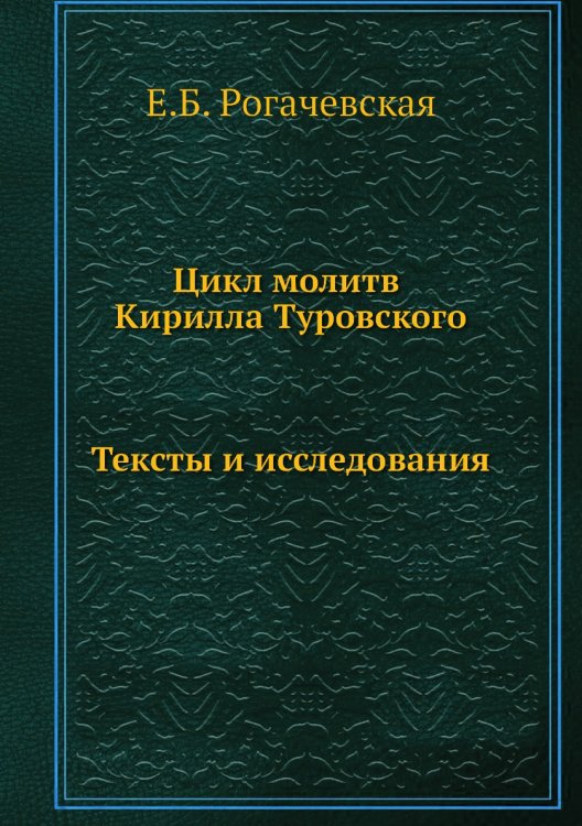 Цикл молитв Кирилла Туровского
