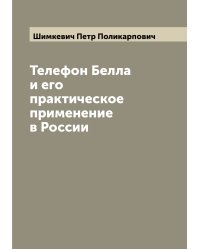 Телефон Белла и его практическое применение в России
