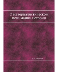 О материалистическом понимании истории