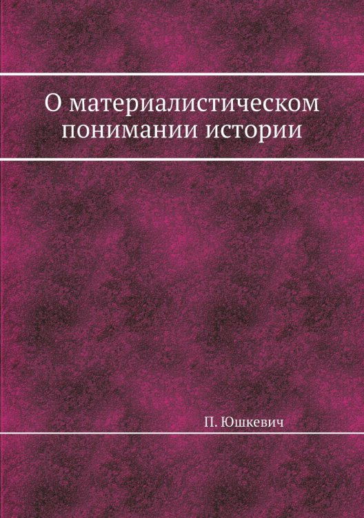 О материалистическом понимании истории