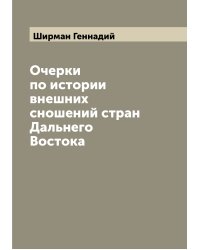 Очерки по истории внешних сношений стран Дальнего Востока