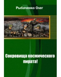 Сокровища космического пирата
