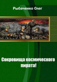 Обложка книги «Сокровища космического пирата» — Олег Рыбаченко, ISBN 9785524060648