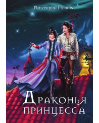 Драконья принцесса