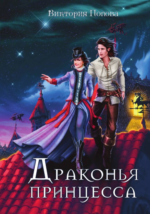 Обложка книги «Драконья принцесса» — Виктория Попова, ISBN 9785517056313