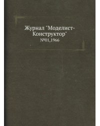 Журнал "Моделист-Конструктор"