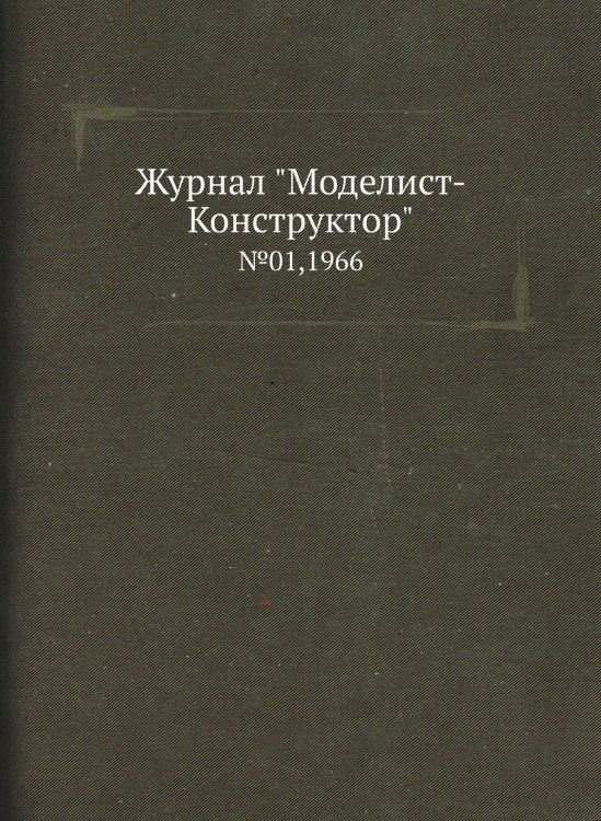 Журнал "Моделист-Конструктор"