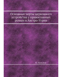 Основные черты церковного устройства у православных румын в Австро-Угрии