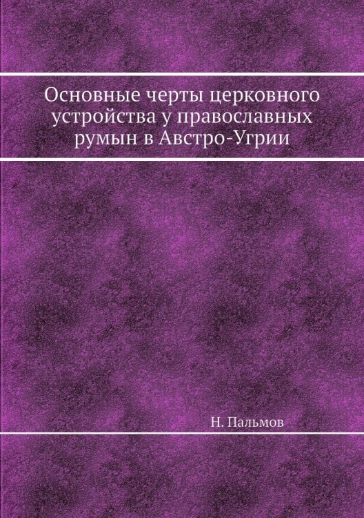 Основные черты церковного устройства у православных румын в Австро-Угрии