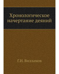 Хронологическое начертание деяний