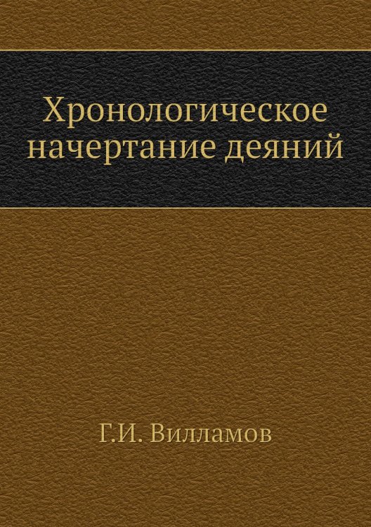 Хронологическое начертание деяний Хронологическое начертание деяний